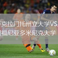 薩克拉門托州立大學VS加利福尼亞多米尼克大學