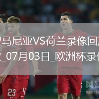 歐洲杯1/8決賽羅馬尼亞0-3荷蘭