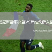 威尼斯雷耶女籃VS薩拉戈薩女籃