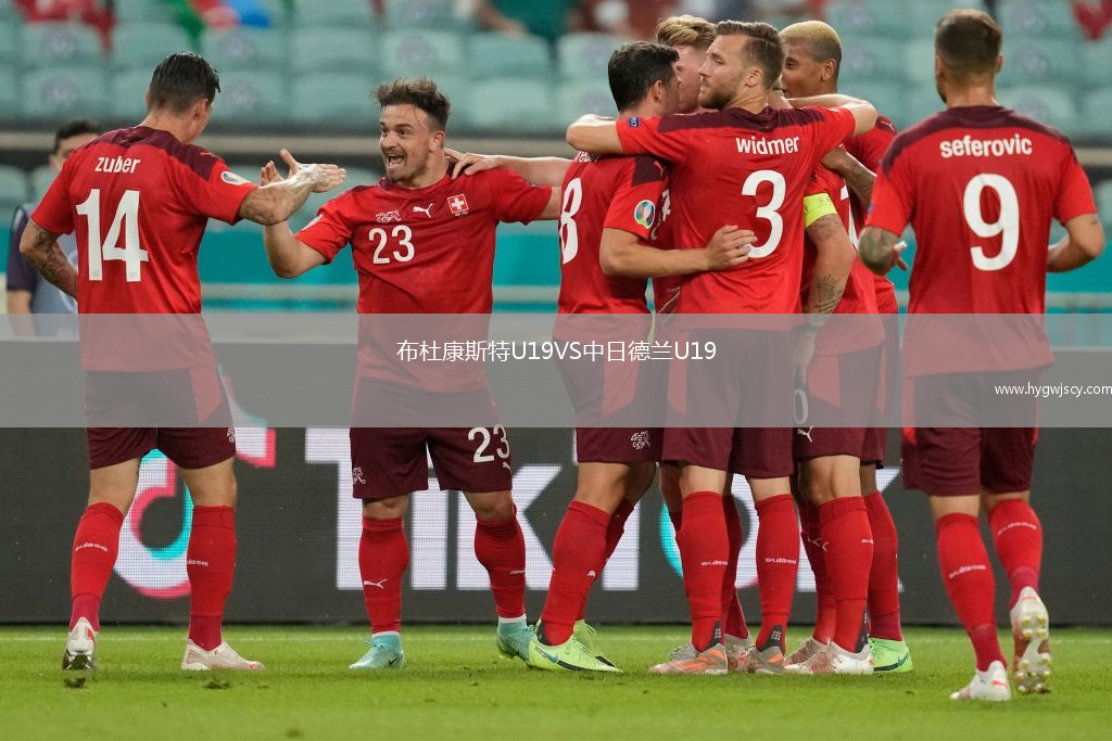 布杜康斯特U19VS中日德蘭U19