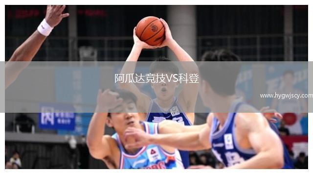 阿瓜達(dá)競技VS科登