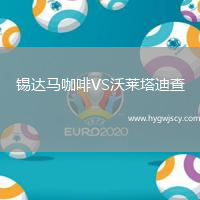 錫達(dá)馬咖啡VS沃萊塔迪查