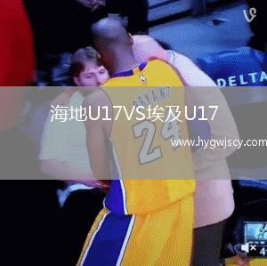 海地U17VS埃及U17