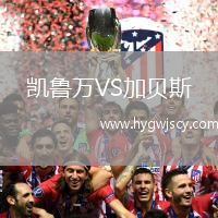 凱魯萬VS加貝斯