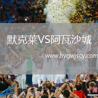 默克萊VS阿瓦沙城