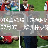 歐洲杯1/4決賽英格蘭1-1瑞士