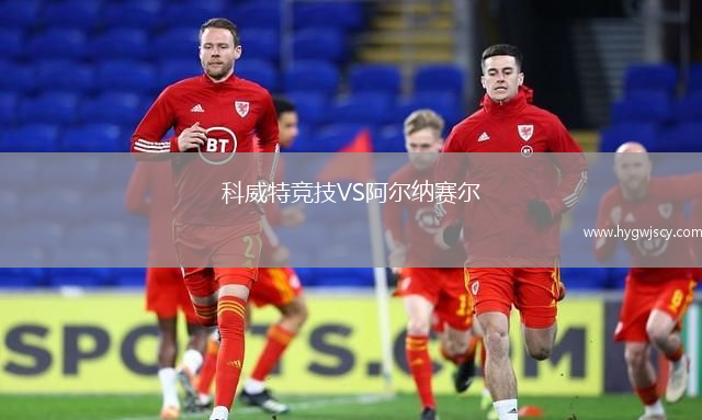 科威特競(jìng)技VS阿爾納賽爾