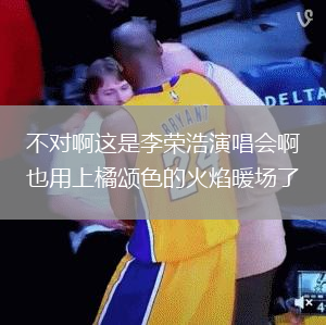 不對啊這是李榮浩演唱會啊也用上橘頌色的火焰暖場了