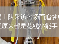 勇士隊(duì)采訪名場面追夢庫里原來都是花錢小能手