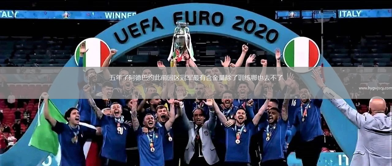 五年了阿德巴約此前園區(qū)冠軍最有含金量除了訓(xùn)練哪也去不了