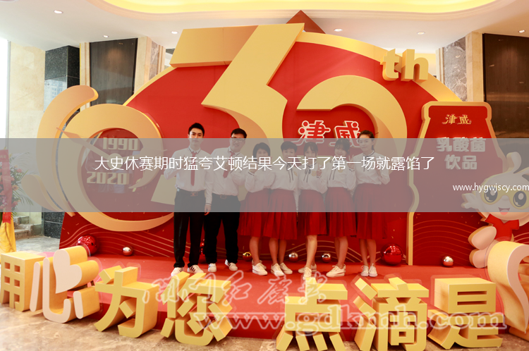 大史休賽期時(shí)猛夸艾頓結(jié)果今天打了第一場就露餡了